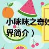 小咪咪之奇妙水世界（關于小咪咪之奇妙水世界簡介）
