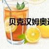 貝克漢姆奧運會高清（貝克漢姆 奧運會）