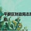 平壩區財政局志愿服務隊（關于平壩區財政局志愿服務隊介紹）