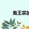 鬼王宗加點癡情咒（鬼王宗加點）
