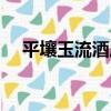 平壤玉流酒店（關于平壤玉流酒店介紹）