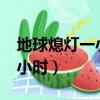 地球熄燈一小時的意義在哪里?（地球熄燈一小時）