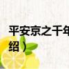 平安京之千年物語（關于平安京之千年物語介紹）