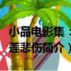 小品電影集：睡蓮悲傷（關于小品電影集：睡蓮悲傷簡介）