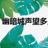 幽暗城聲望多少可以買骷髏馬（幽暗城聲望）