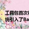 工具包首次將Holden的MyLink信息娛樂系統引入了Barina
