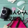 小喜人心·人叢里遙見（關于小喜人心·人叢里遙見簡介）