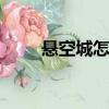 懸空城怎么打（dnf懸空城怎么開）