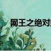 網王之絕對封閉書包（網王之絕對封閉）