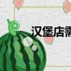 漢堡店需要什么設備（漢堡設備）