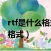 rtf是什么格式的文件怎么轉成7z（rtf是什么格式）