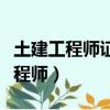 土建工程師證怎么考取需要什么條件（土建工程師）