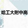 哈工大附中高中部學費（哈工大附中高中部）