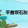 平善壩石灰巖（關于平善壩石灰巖介紹）