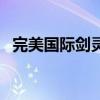 完美國際劍靈加點圖（完美國際劍靈加點）