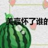 美嘉懷了誰的孩子呢（美嘉懷了誰的孩子）