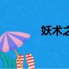 妖術之顱反和諧（妖術之顱）