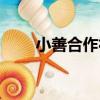 小善合作社（關于小善合作社簡介）