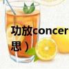 功放concert是什么意思（concert是什么意思）