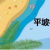 平坡村（關于平坡村介紹）
