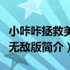 小咔咔拯救美女無敵版（關于小咔咔拯救美女無敵版簡介）