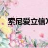 索尼愛立信X8上市時間（索尼愛立信x8）