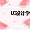 UI設計學多久（ui設計需要學多久）