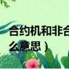 合約機和非合約機有什么區別（非合約機是什么意思）