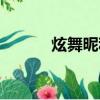炫舞昵稱徽章（炫舞人氣徽章）