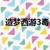 造夢西游3毒丹怎么合成（造夢西游3毒丹）