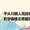 平頭川鎮人民政府學雷鋒志愿服務隊（關于平頭川鎮人民政府學雷鋒志愿服務隊介紹）
