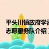 平頭川鎮政府學雷鋒志愿服務隊（關于平頭川鎮政府學雷鋒志愿服務隊介紹）