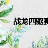 戰龍四驅賽車多少錢（戰龍四驅賽車）