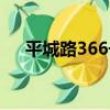 平城路366號（關于平城路366號介紹）