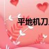 平地機刀片（關于平地機刀片介紹）
