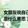 女朋友說自己軟了是什么意思（女生說她軟了是什么意思）