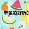 單色凌好聽的歌曲（單色凌哪首歌最好聽）