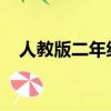 人教版二年級下冊語文教學計劃教材分析