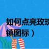 如何點亮玫瑰小鎮圖標的燈（如何點亮玫瑰小鎮圖標）