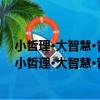 小哲理·大智慧·青年人走向社會的8堂必修課：自勵（關于小哲理·大智慧·青年人走向社會的8堂必修課：自勵簡介）