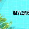 詛咒是貶義詞嗎（詛咒的反義詞）