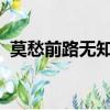 莫愁前路無知已天下誰人不識君表達的感情