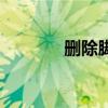 刪除腳注的橫線（刪除腳注）
