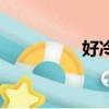 好冷的搞笑圖片（好冷）