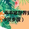 乖乖豬世界安卓手機版下載（乖乖豬世界2009賀歲版）