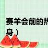 賽羊會前的熱身維持慢走狀態（賽羊會前的熱身）