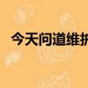 今天問道維護幾點結束（問道維護到幾點）