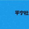 平寧社區（關于平寧社區介紹）