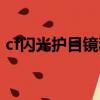 cf閃光護目鏡和透明護目鏡（cf閃光護目鏡）