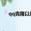 qq克隆以后原號怎么辦（qqkelong）